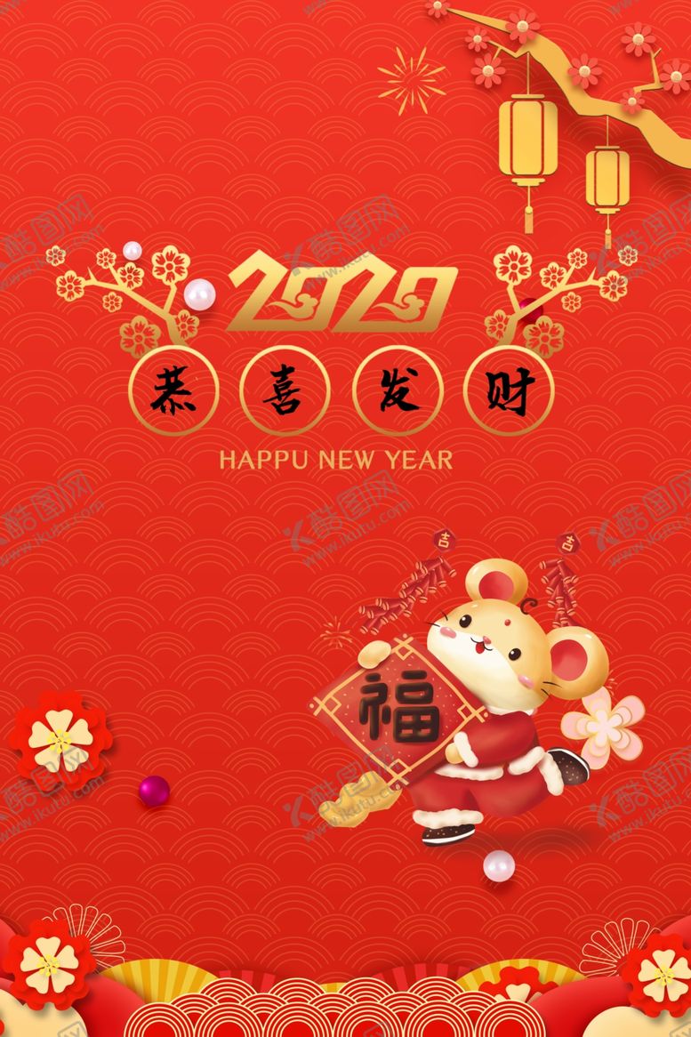 编号：17211607131803401859【酷图网】源文件下载-2020恭喜发财