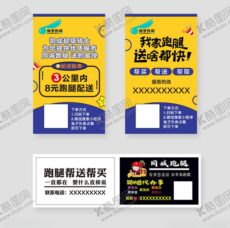 编号：82624804012015495648【酷图网】源文件下载-跑腿外卖名片模板