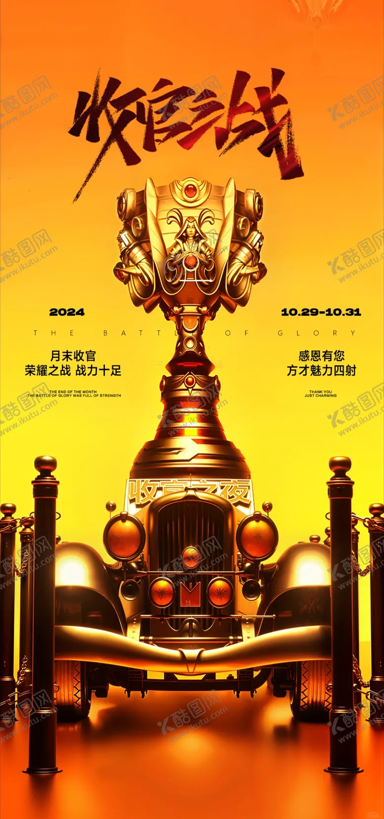编号：28849701201352557394【酷图网】源文件下载-收官之战海报
