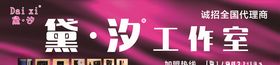 黛汐护肤品工作室广告海报R标