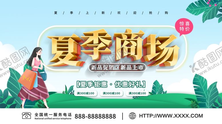 编号：81014309160518179843【酷图网】源文件下载-夏季商场