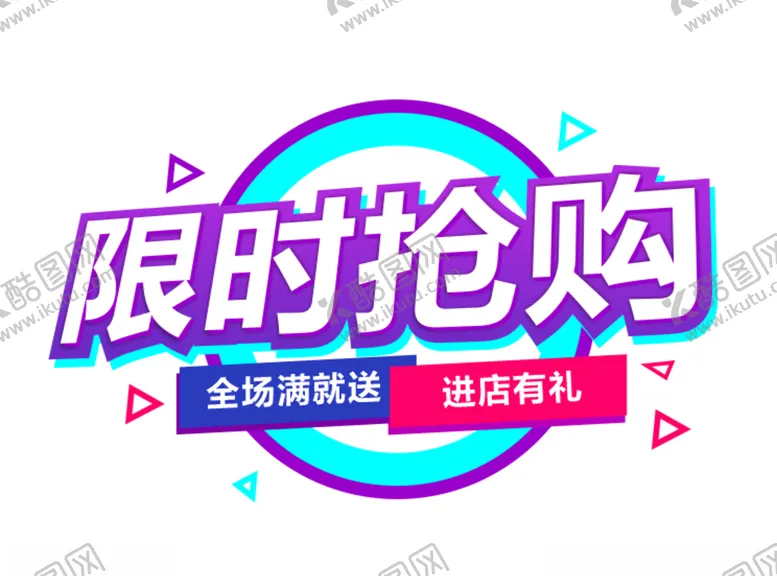编号：80985304281112217266【酷图网】源文件下载-限时抢购
