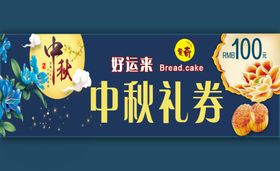 中秋礼券