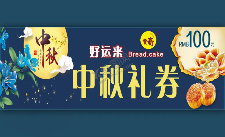 编号：39146506180023108904【酷图网】源文件下载-中秋礼券