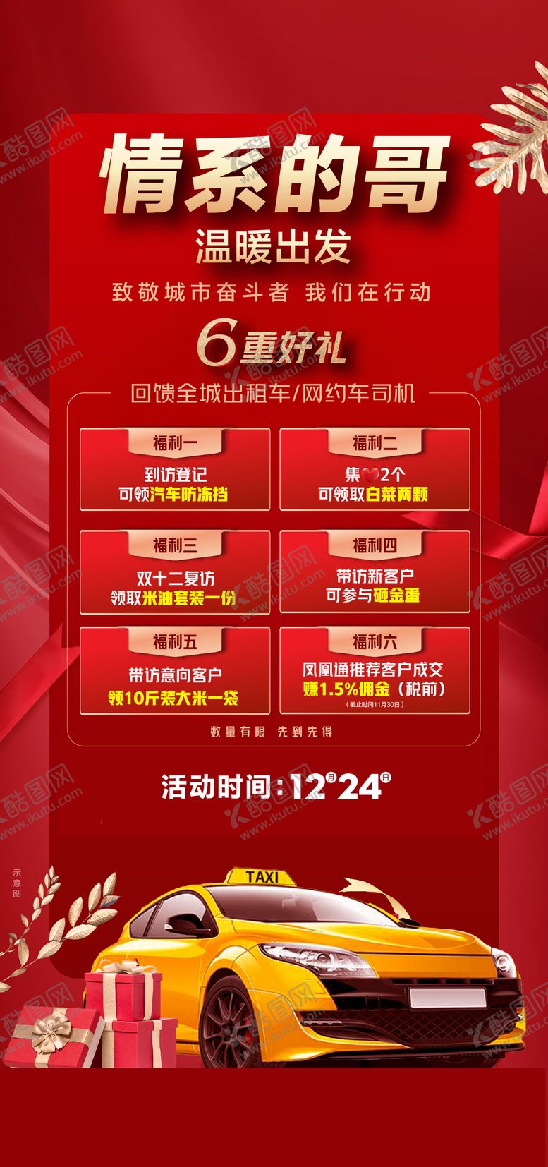 编号：68368505121050344411【酷图网】源文件下载-出租车六重礼好礼网约车红金海报