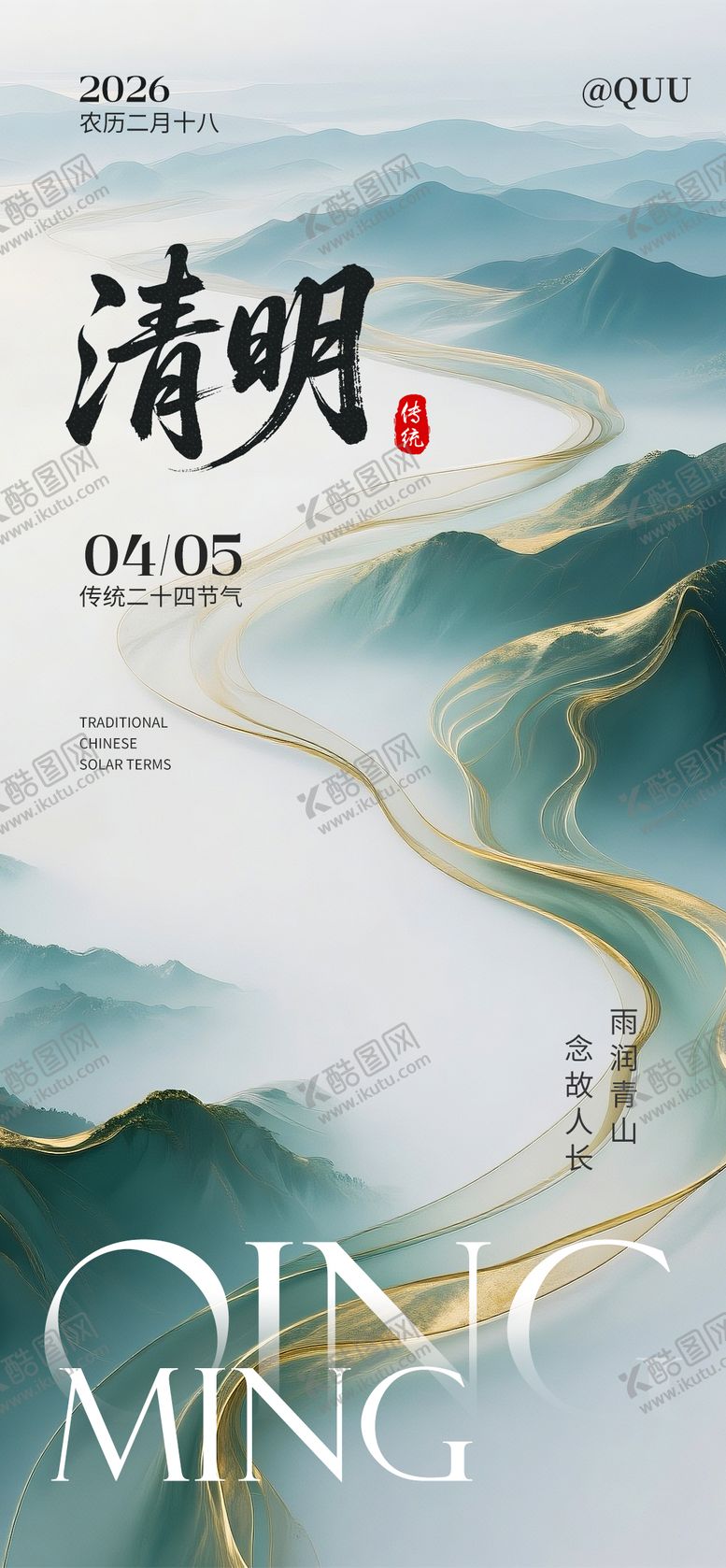 编号：36244403220228318741【酷图网】源文件下载-清明节传统节气海报