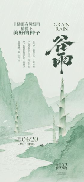 谷雨传统文化春笋国画山水新中式海报