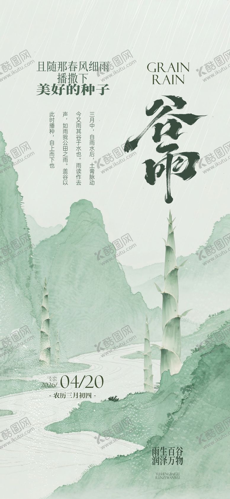 编号：19261204050218151833【酷图网】源文件下载-谷雨传统文化春笋国画山水新中式海报