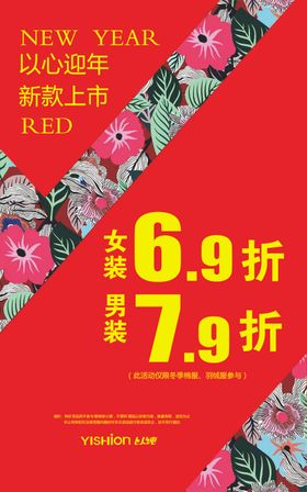 以心迎年新款上市服装海报