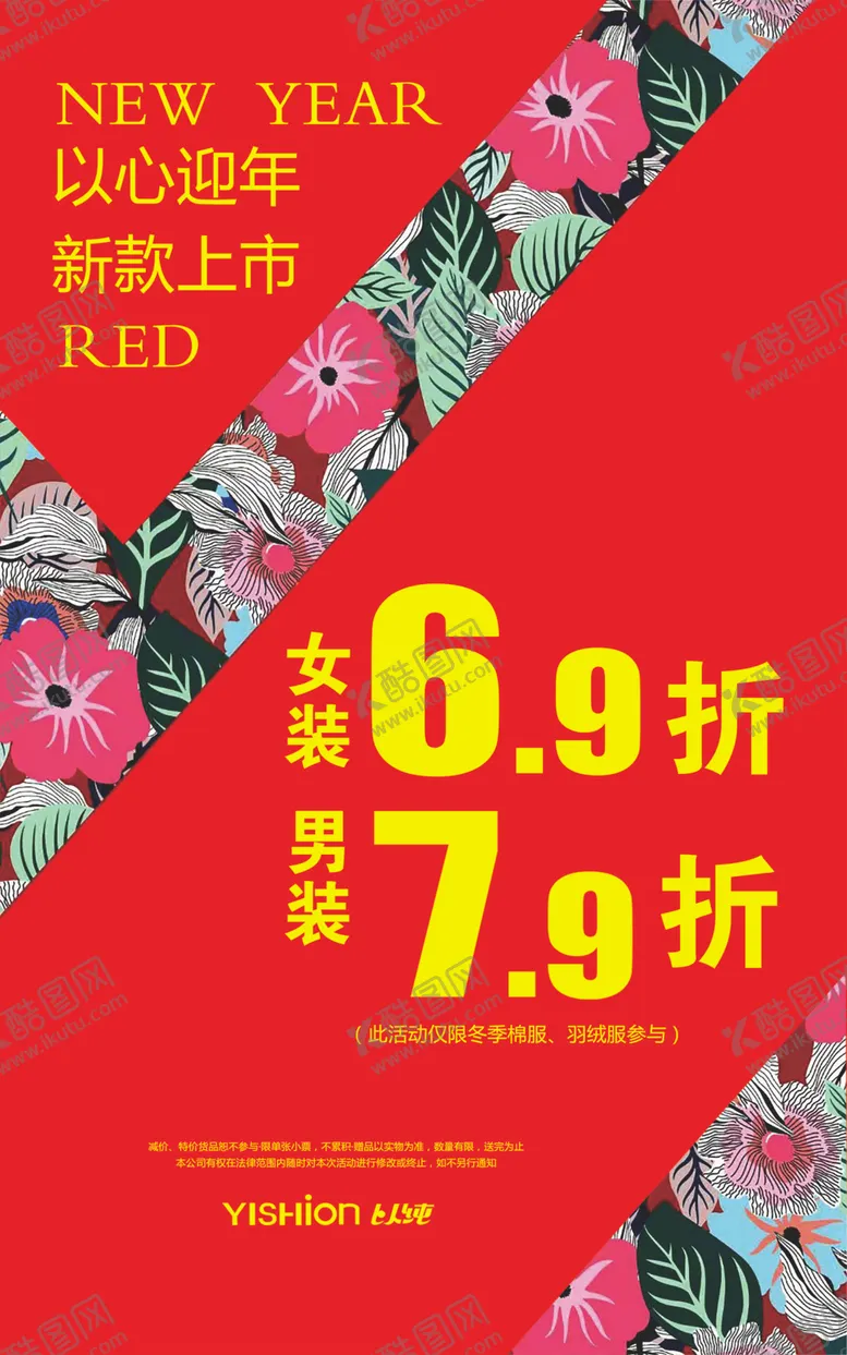 编号：63881607071914186550【酷图网】源文件下载-以心迎年新款上市服装海报