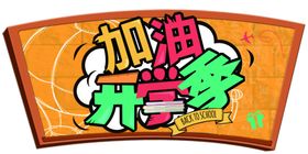 开学季吊牌
