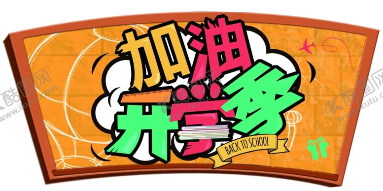 编号：26185507041728524937【酷图网】源文件下载-开学季造型牌