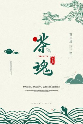 茶魂国风古风简约波纹海报素材