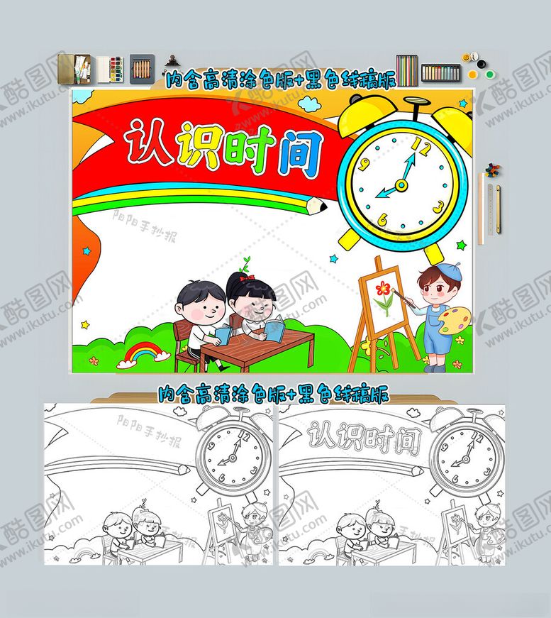 编号：43886612050023472021【酷图网】源文件下载-认识时间手抄报