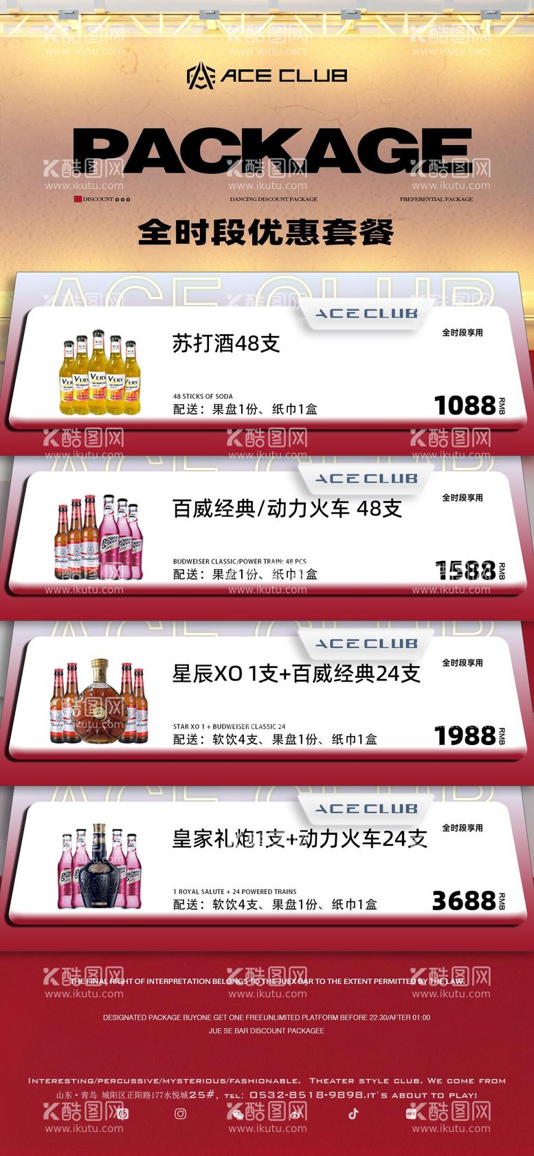 编号：34978212052231095766【酷图网】源文件下载-酒水套餐海报