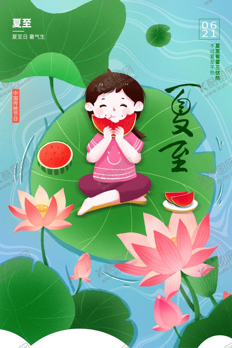编号：25680306101624534395【酷图网】源文件下载-夏至