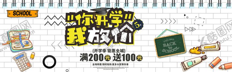 编号：93742809151604440956【酷图网】源文件下载-开学促销领跑新学期新学期新装备
