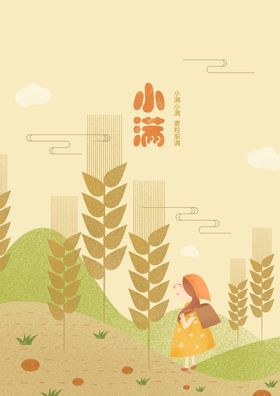 小满手绘插画海报