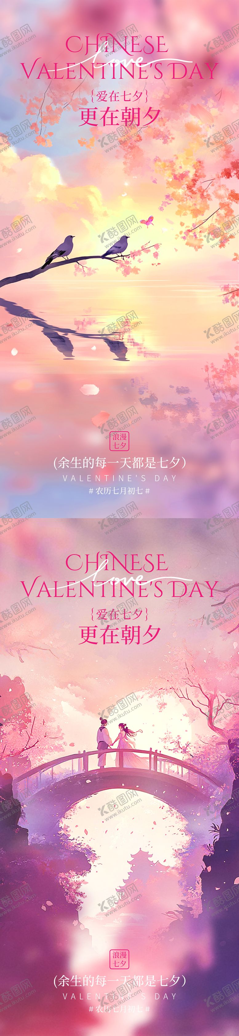 编号：29890810170502393024【酷图网】源文件下载-七夕情人节海报
