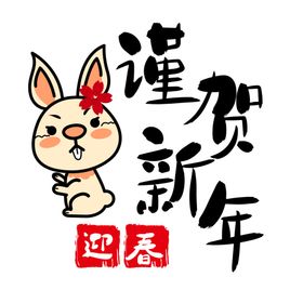 兔年素材免扣卡通2023广告字