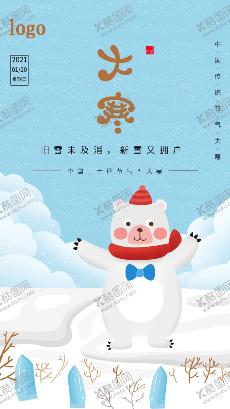 编号：43590809300238057355【酷图网】源文件下载-大寒