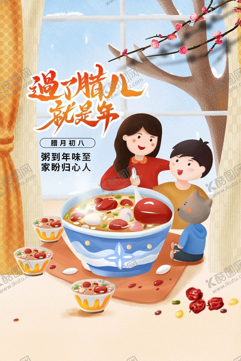 编号：92484010270623583783【酷图网】源文件下载-腊八