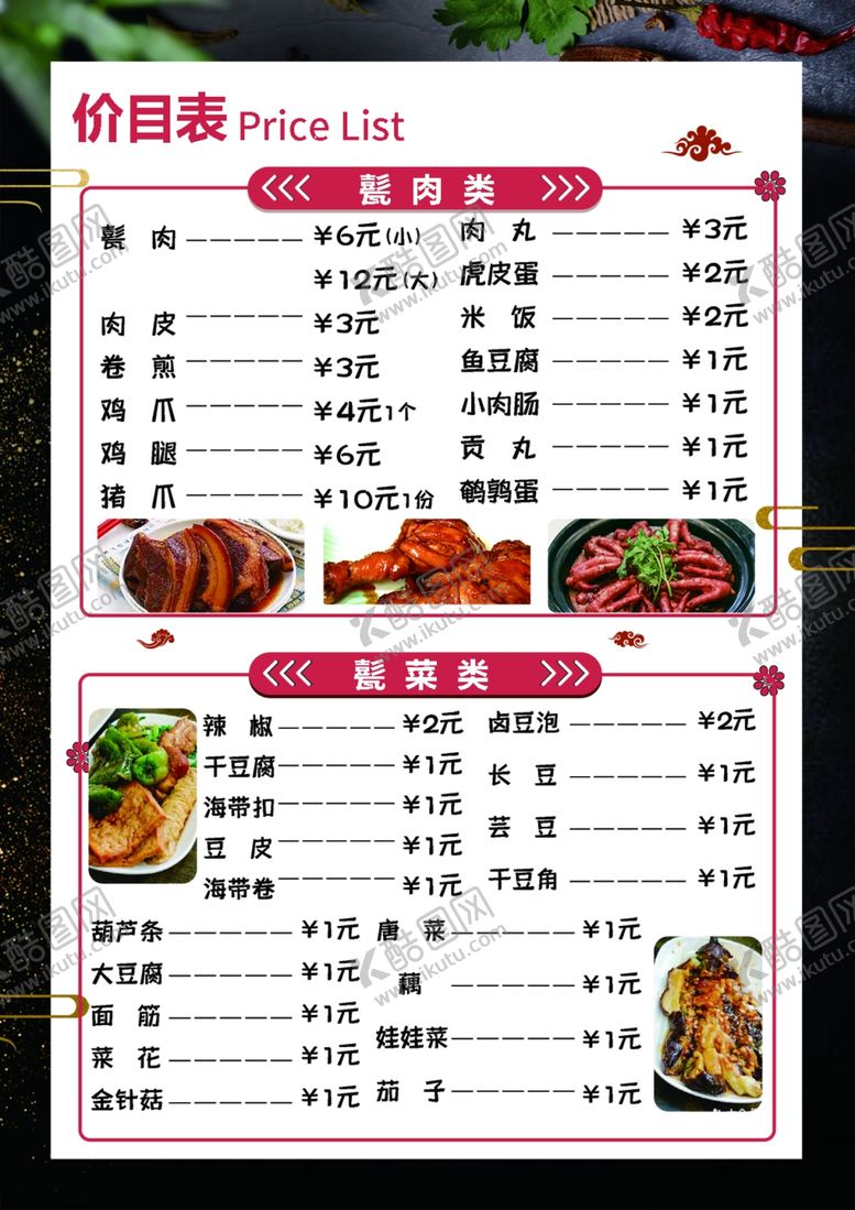编号：96963011010344127692【酷图网】源文件下载-甏肉菜单价目表