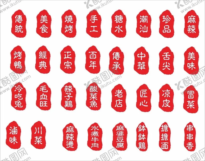编号：91819402162145013900【酷图网】源文件下载-美食印章