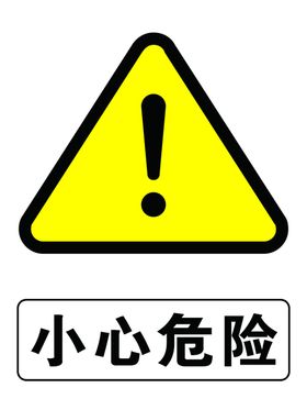 小心危险
