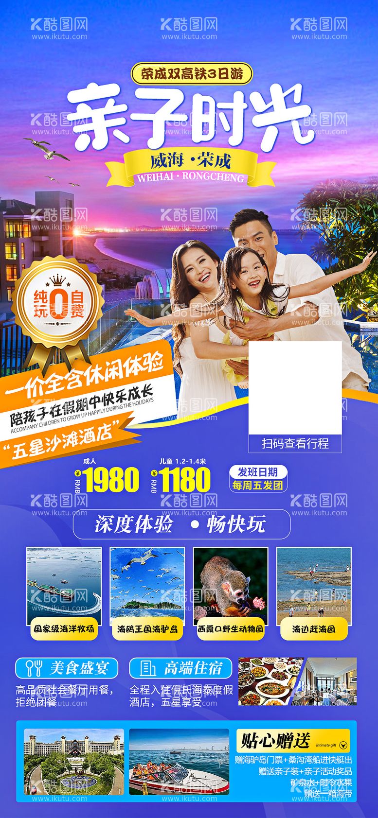 编号：99083711171253316464【酷图网】源文件下载-山东威海亲子时光旅游海报