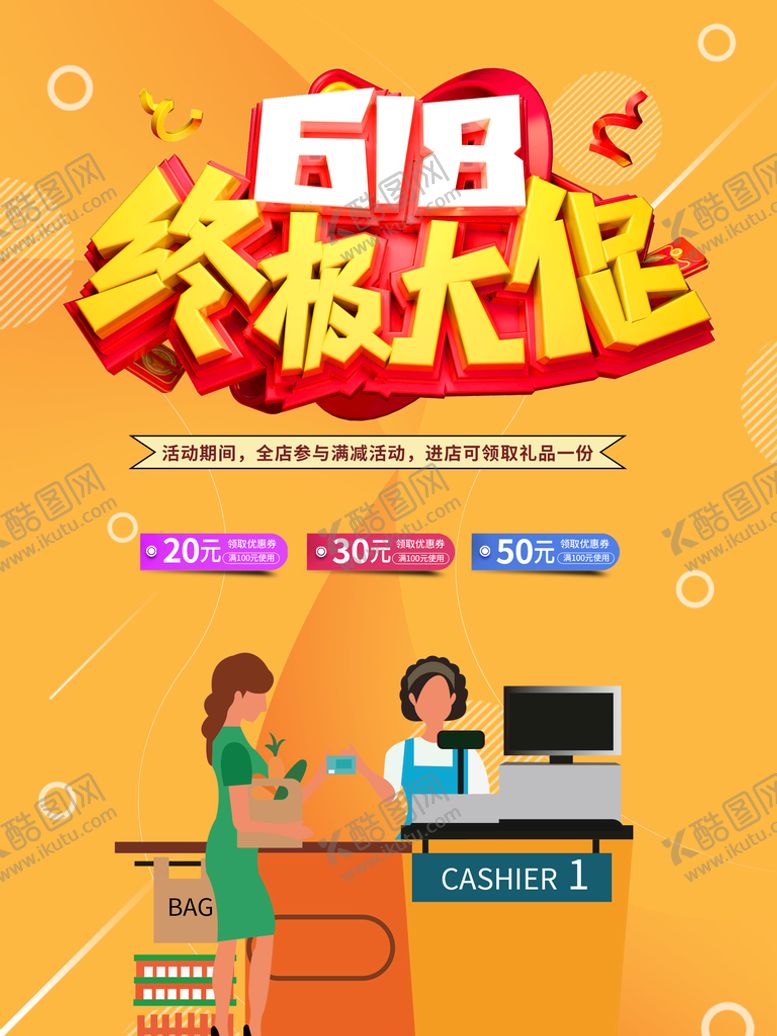 编号：57480910030211272610【酷图网】源文件下载-618海报 