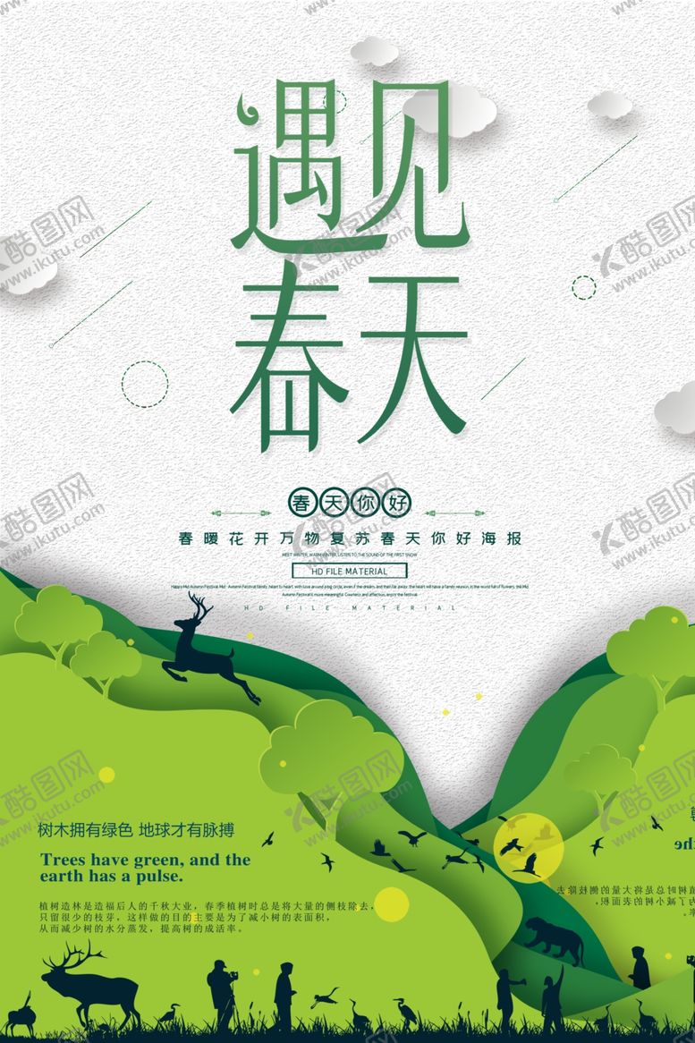 编号：64492605101815363745【酷图网】源文件下载-遇见春天