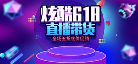 炫酷618购物狂欢banner