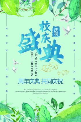 校庆