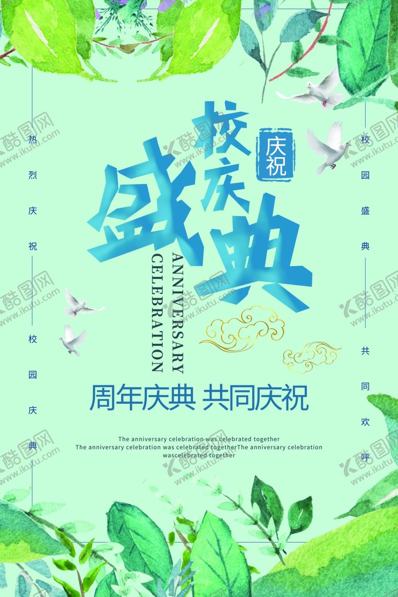 编号：44636010051712567703【酷图网】源文件下载-校庆