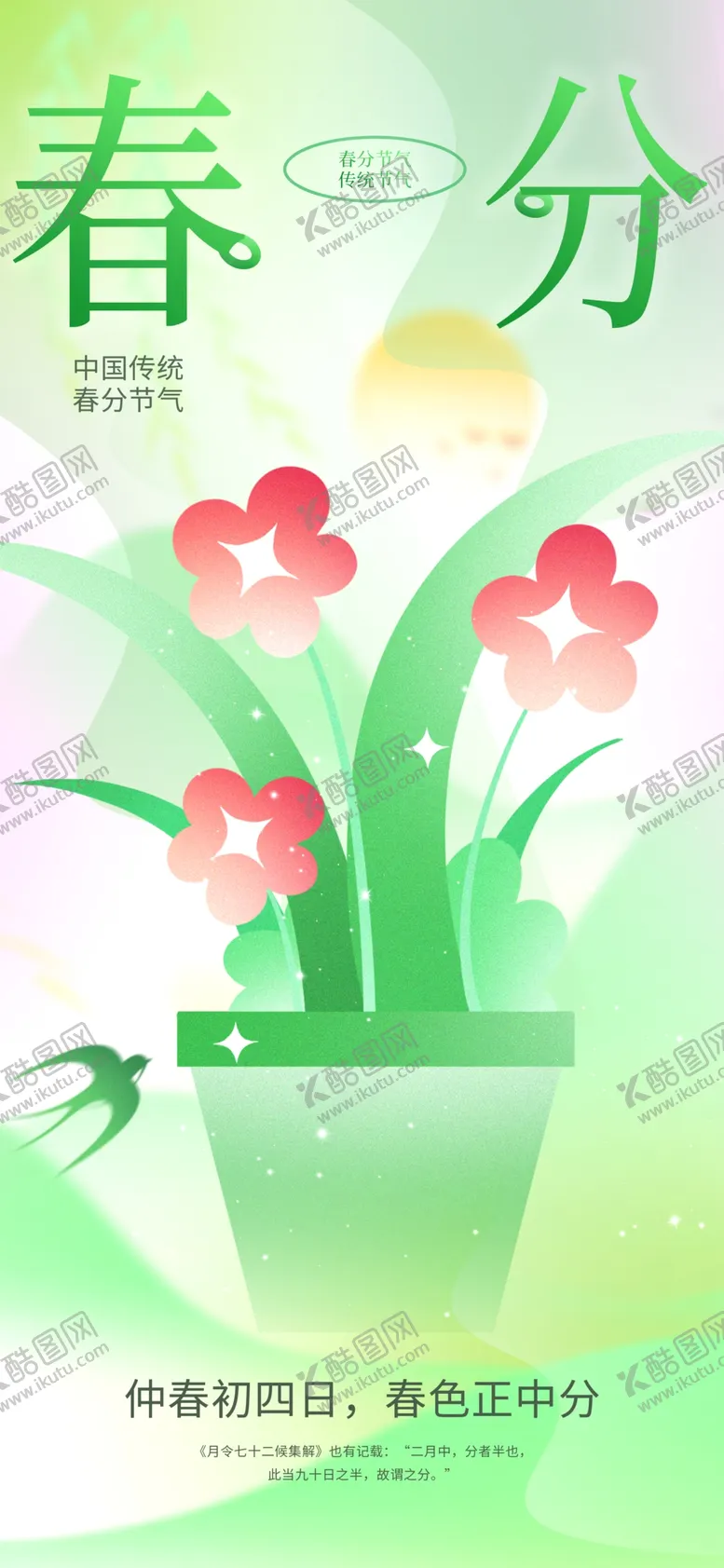 编号：33999603090144546341【酷图网】源文件下载-春分