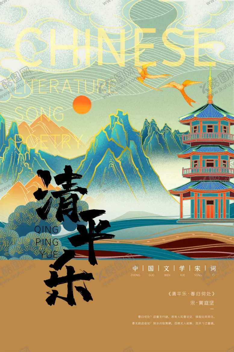 编号：29865304281213465227【酷图网】源文件下载-清平乐唐诗宋词