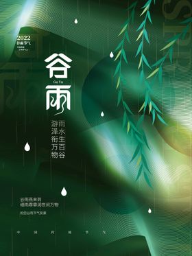 编号：39721410011419096470【酷图网】源文件下载-谷雨