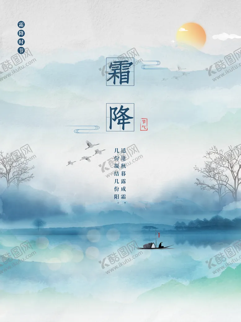 编号：23896410082231133801【酷图网】源文件下载-霜降海报