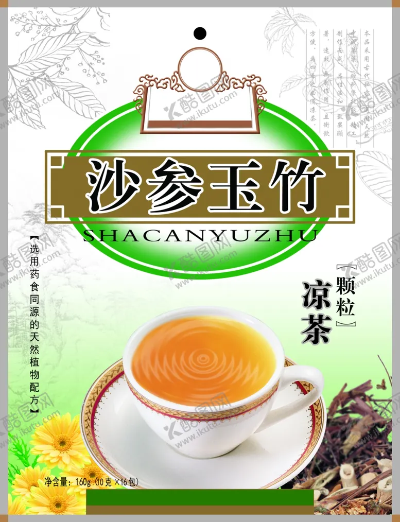 编号：50242201171122554832【酷图网】源文件下载-沙参玉竹颗粒凉茶