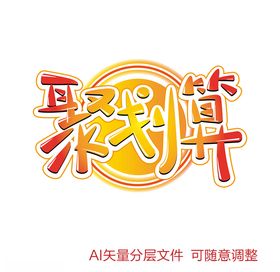 聚划算艺术字设计