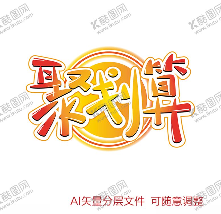 编号：31168707090519303251【酷图网】源文件下载-聚划算艺术字设计