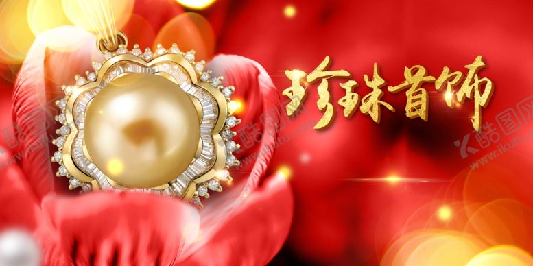 编号：50025610310210424817【酷图网】源文件下载-珍珠海报