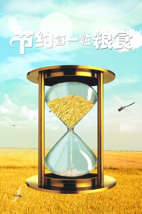 节约粮食