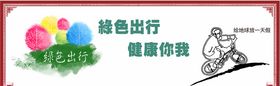 绿色出行