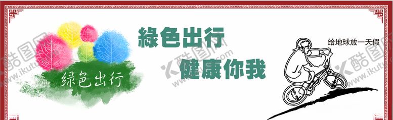编号：48335309280928305574【酷图网】源文件下载-绿色出行