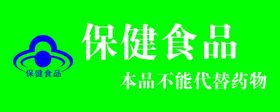 保建食品