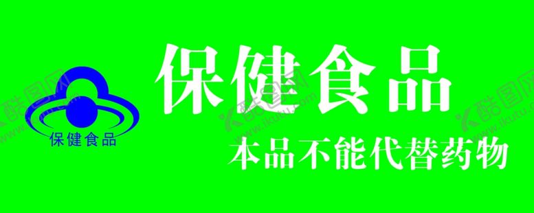 编号：18108810270628056813【酷图网】源文件下载-保建食品