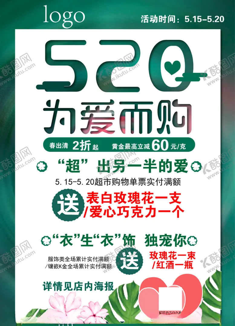 编号：77650506291401582220【酷图网】源文件下载-520为爱而购
