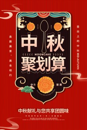 编号：23194809251353431678【酷图网】源文件下载-时尚中秋节促销中国风海报